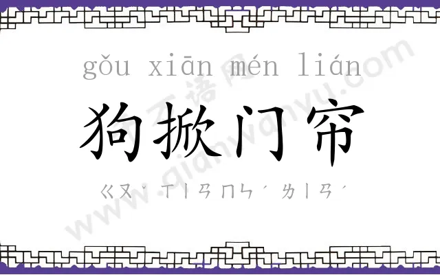 狗掀门帘 狗掀门帘