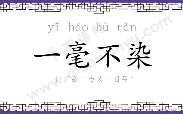 一毫不染 一毫不染