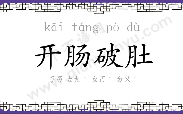 开肠破肚 开肠破肚
