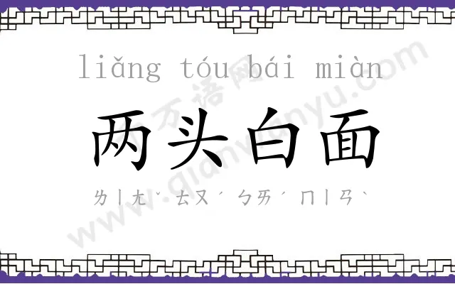 两头白面 两头白面