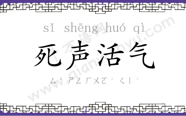 死声活气 死声活气