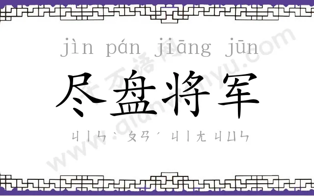 尽盘将军 尽盘将军