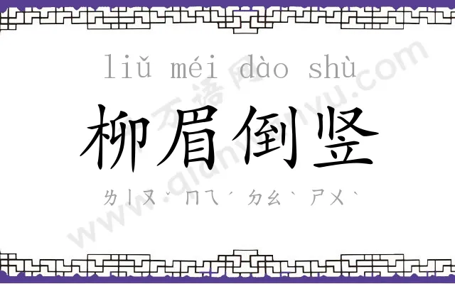 柳眉倒竖 柳眉倒竖