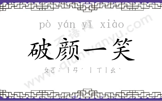 破颜一笑 破颜一笑