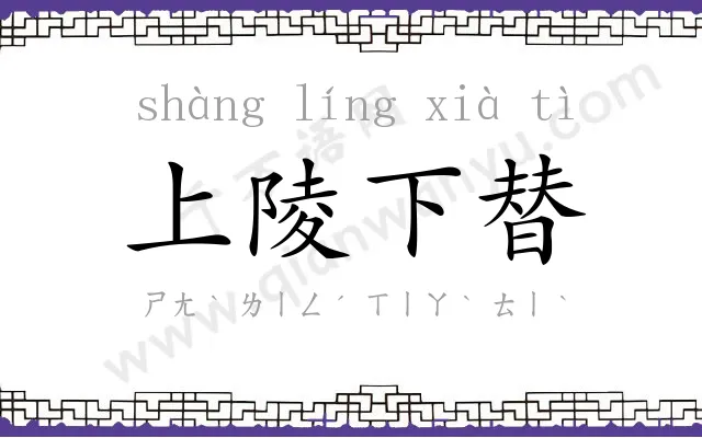 上陵下替 上陵下替