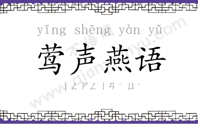 莺声燕语 莺声燕语