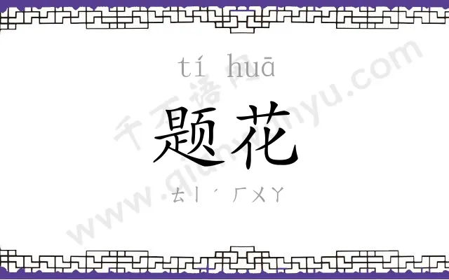 题花