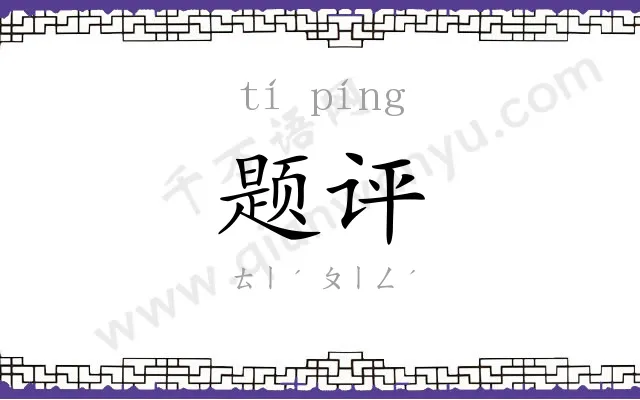 题评