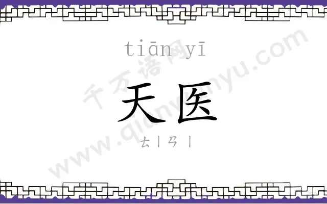 天医