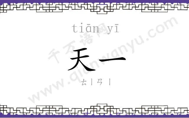 天一