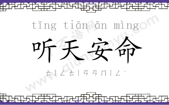 听天安命 听天安命