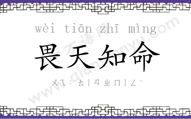 畏天知命 畏天知命