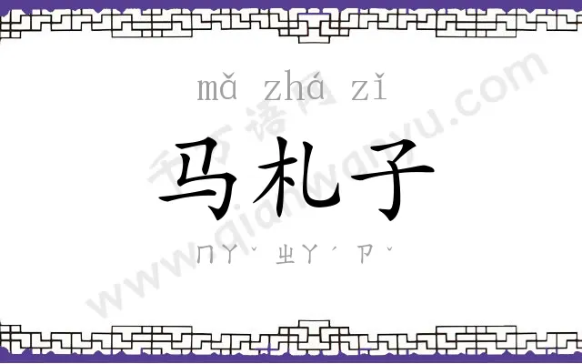 马札子 马札子