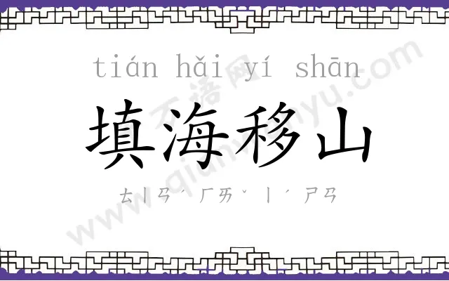 填海移山 填海移山