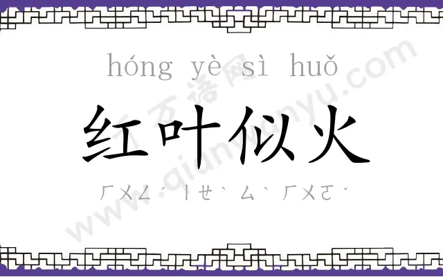 红叶似火 红叶似火