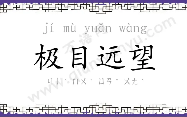 极目远望 极目远望