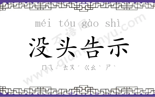 没头告示 没头告示