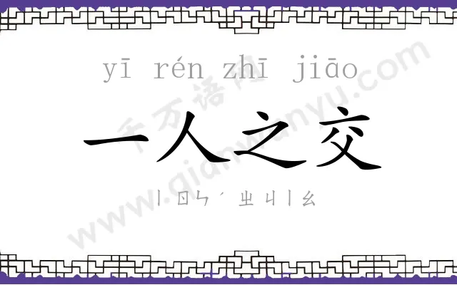 一人之交 一人之交