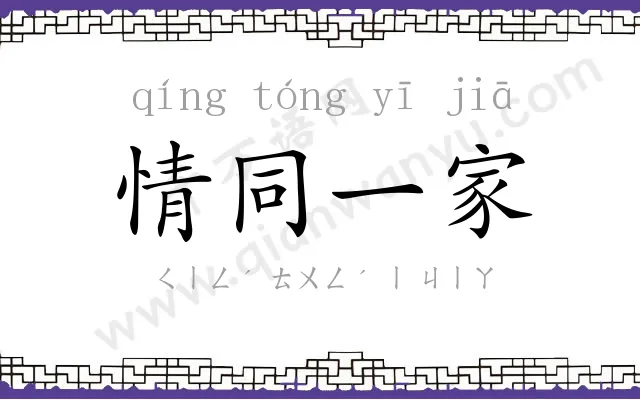 情同一家 情同一家