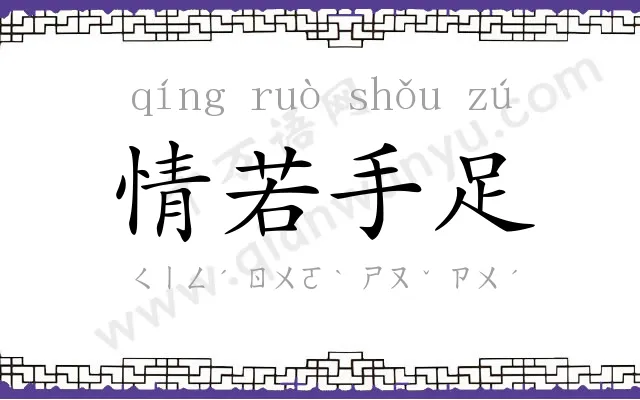 情若手足 情若手足