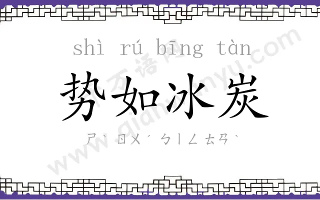 势如冰炭 势如冰炭