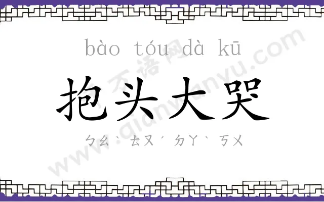 抱头大哭 抱头大哭