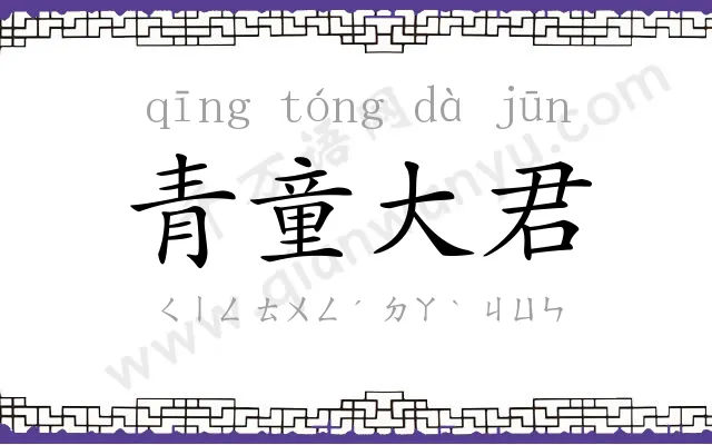 青童大君 青童大君