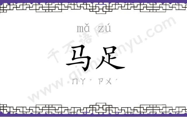 马足