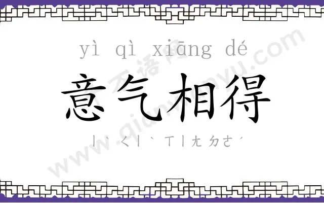 意气相得 意气相得
