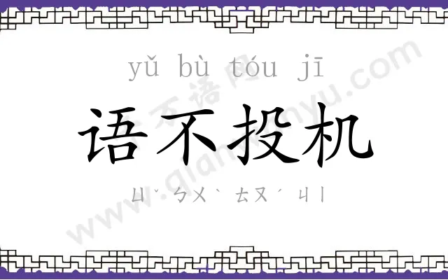 语不投机 语不投机