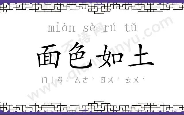 面色如土 面色如土
