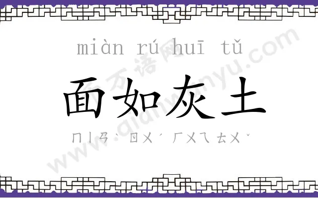 面如灰土 面如灰土