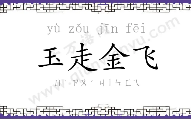 玉走金飞 玉走金飞