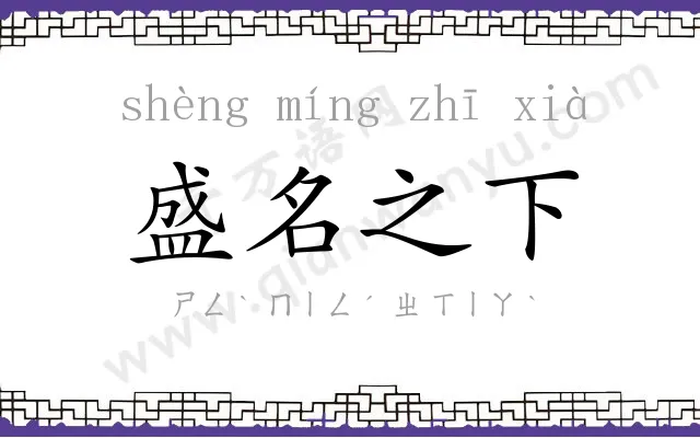 盛名之下 盛名之下