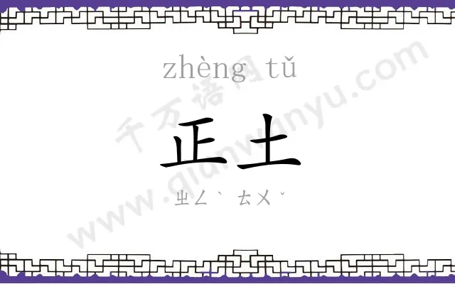 正土