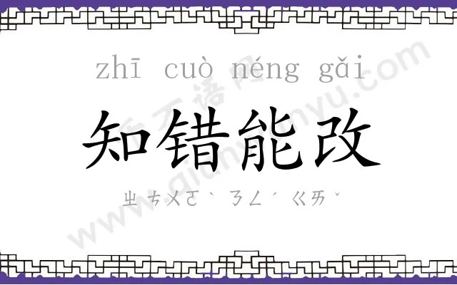 知错能改 知错能改