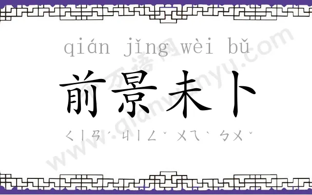 前景未卜 前景未卜