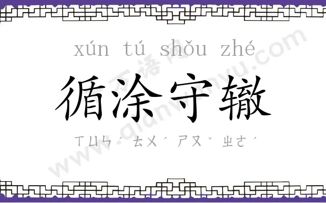 循涂守辙 循涂守辙