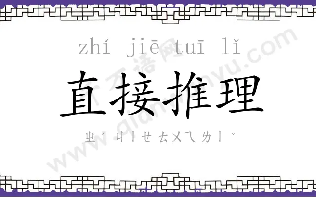 直接推理 直接推理