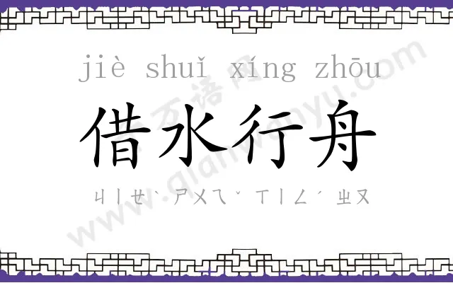 借水行舟 借水行舟