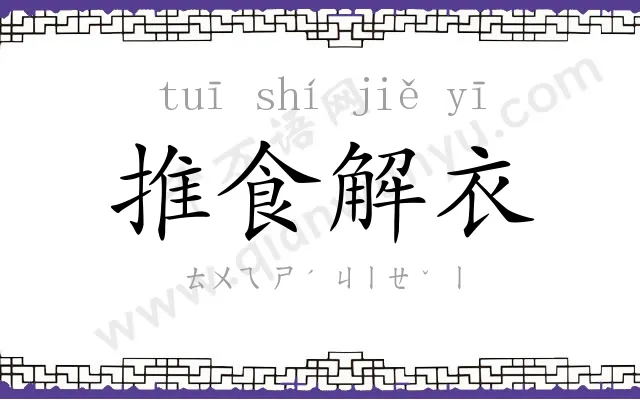 推食解衣 推食解衣