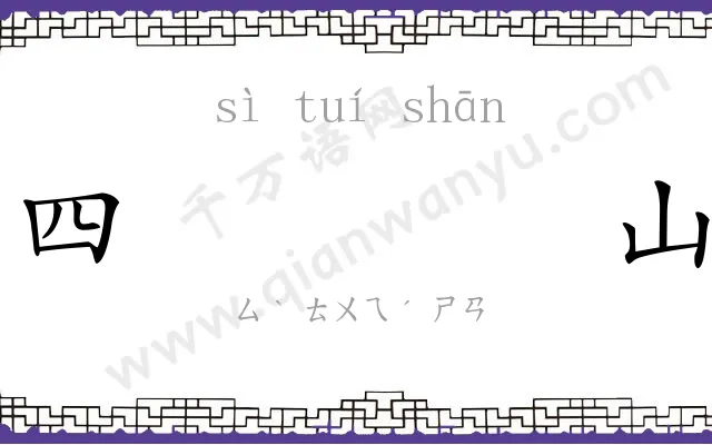 四𬯎山