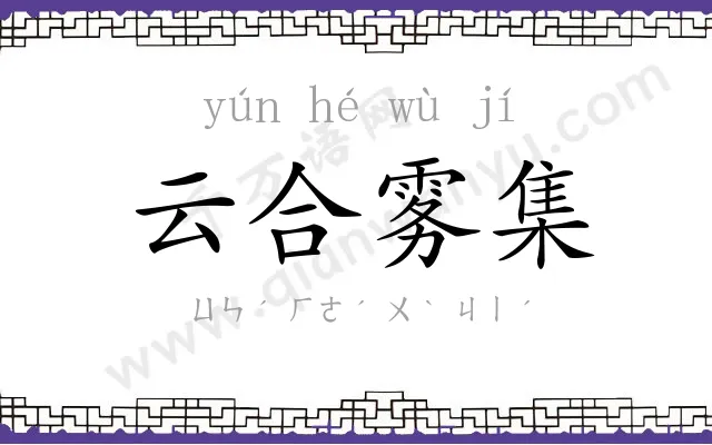 云合雾集 云合雾集