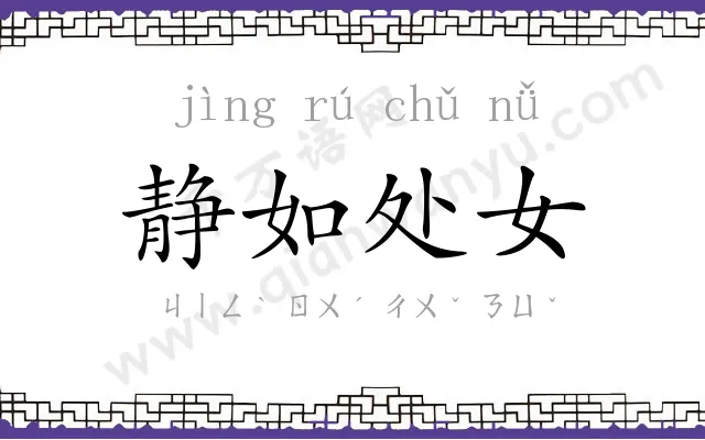 静如处女 静如处女