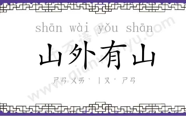 山外有山 山外有山