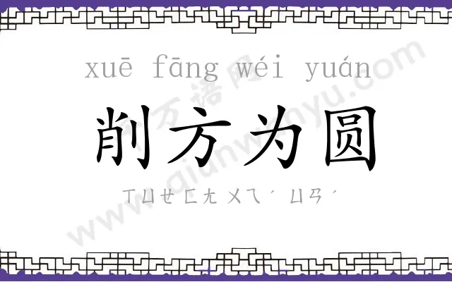 削方为圆 削方为圆