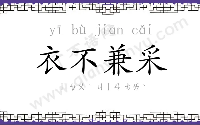 衣不兼采 衣不兼采
