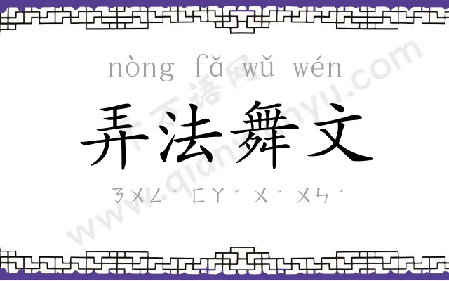 弄法舞文 弄法舞文