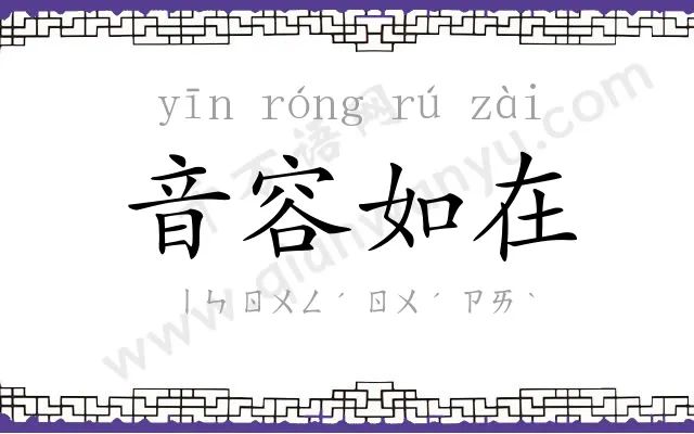 音容如在 音容如在