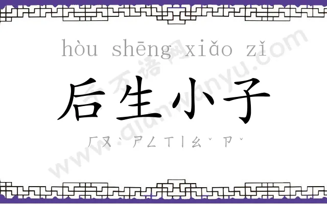 后生小子 后生小子